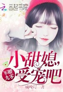 軍婚九零:小甜媳,受寵吧
