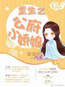 重生之公府小嬌娘