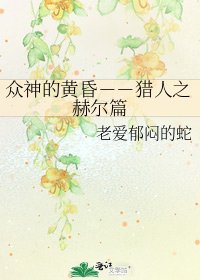 眾神的黃昏--獵人之赫爾篇