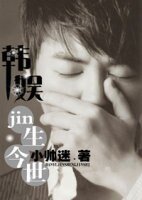(BG/韓娛同人)韓娛之jin生今世