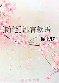 [隨筆]溫言軟語