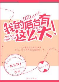 （綜英美同人）[綜英美]我的後臺有這麼大！