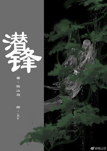 潛鋒