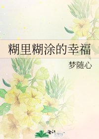 糊里糊涂的幸福