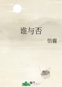 谁与否