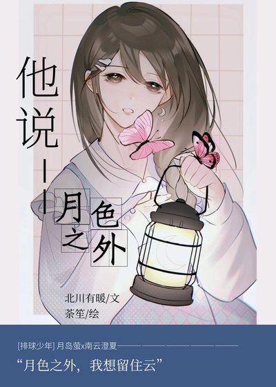 （排球少年同人）[排球少年]他說月色之外